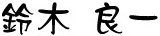 鈴木良一