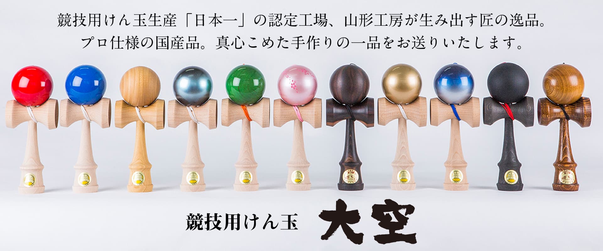 山形工房 競技用けん玉「大空」各種木工芸品