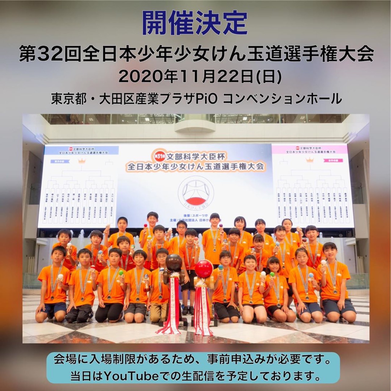 第32回文部科学大臣杯 全日本少年少女けん玉道選手権大会