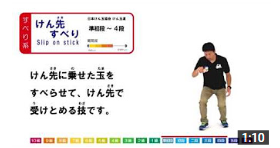 けん玉の技解説⑭　けん先すべり-How to Slip on stick-