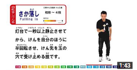 けん玉の技解説⑯　さか落し-How to Falling in-