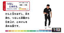 けん玉の技解説⑳　つるしとめけん-How to Hanging spike-