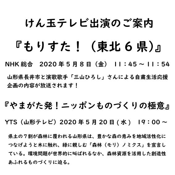 テレビ出演のご案内(山形県内)