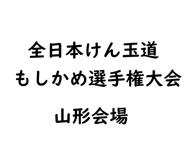 全日本けん玉道もしかめ選手権大会 山形会場